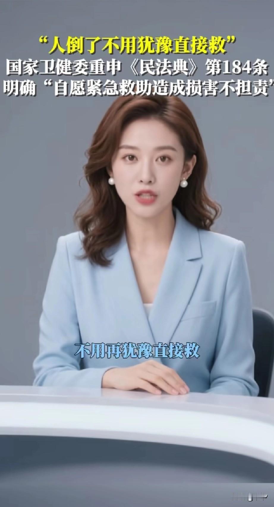 刷到一个视频，新闻上说人倒地不用犹豫，直接救，国家卫健委重申民法典184条，明确