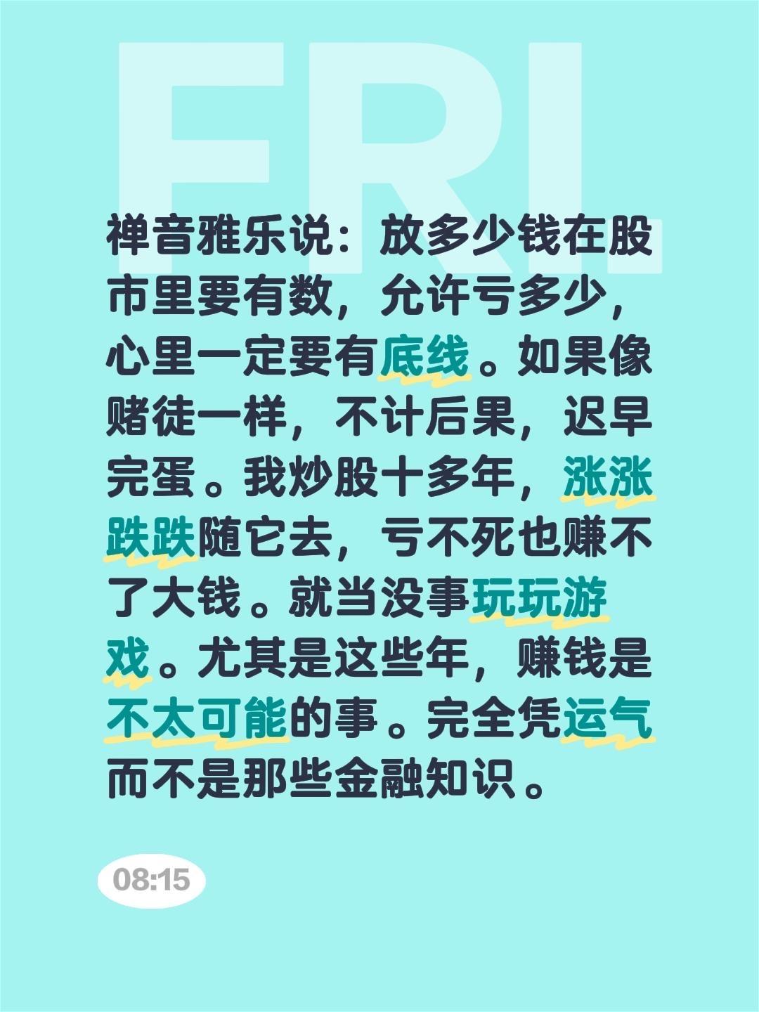 我评论了@股市与人生 的作品:
禅音雅乐说：放多少钱在股市里要有数，允许亏多少，