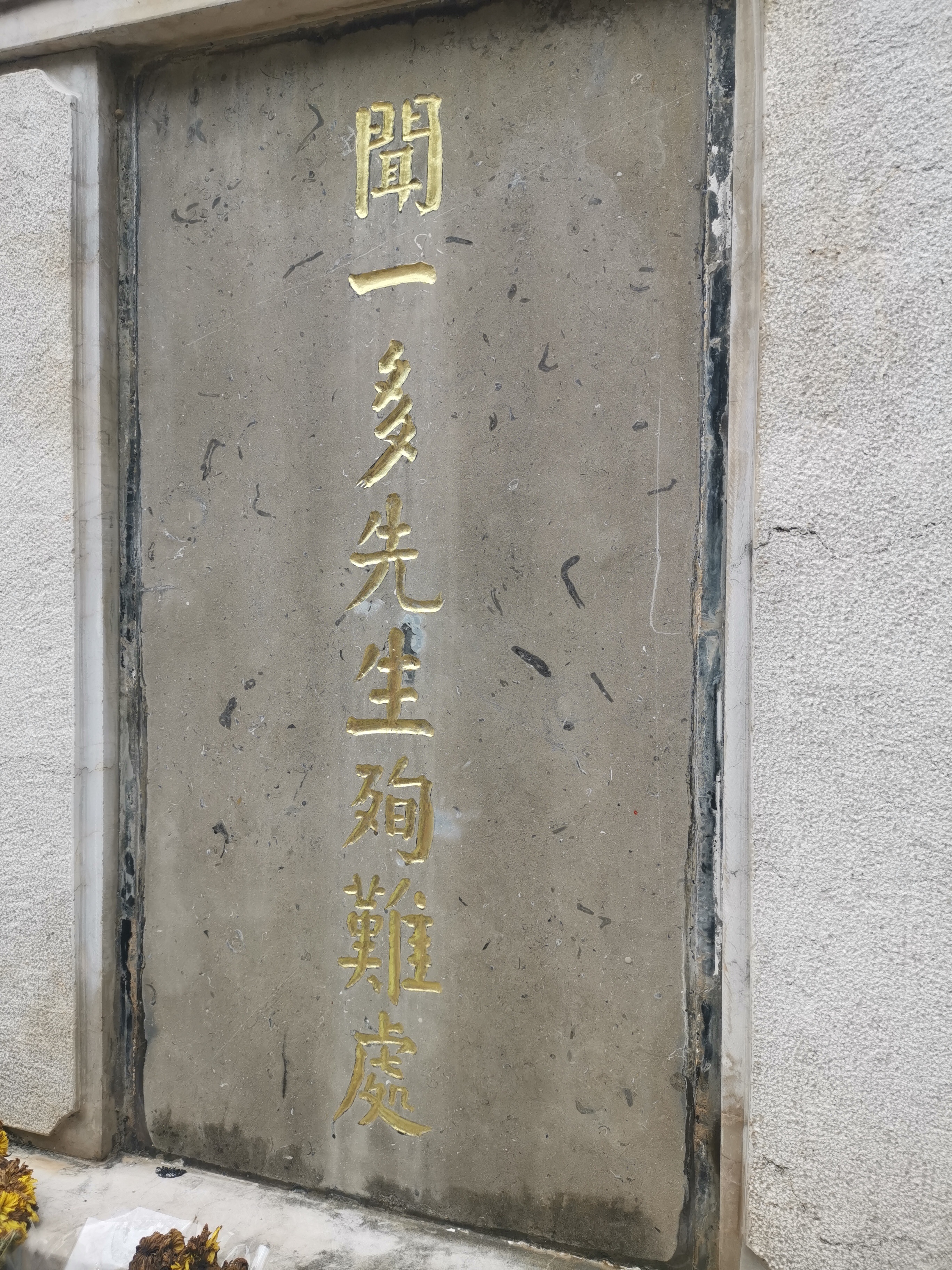 昆明市西仓坡，现代著名诗人、学者、艺术家闻一多故居（原西南联大教职员宿舍所在地）