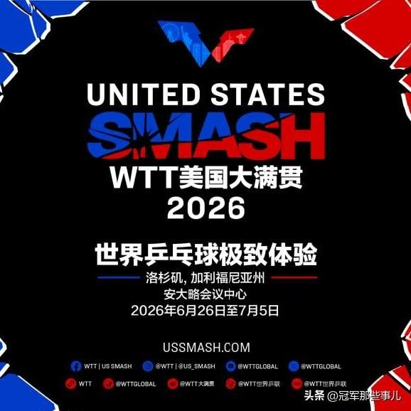 不是随便一个体育馆。是2028洛杉矶奥运会乒乓球备用场地。6月26日开赛，球台摆
