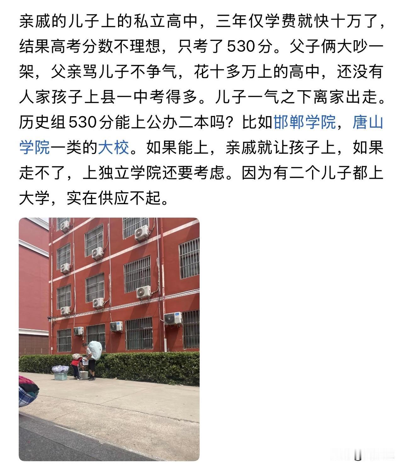 “三年十万私立高中，高考530分被骂离家！”刷到一个帖子，孩子三年私立高中，光学