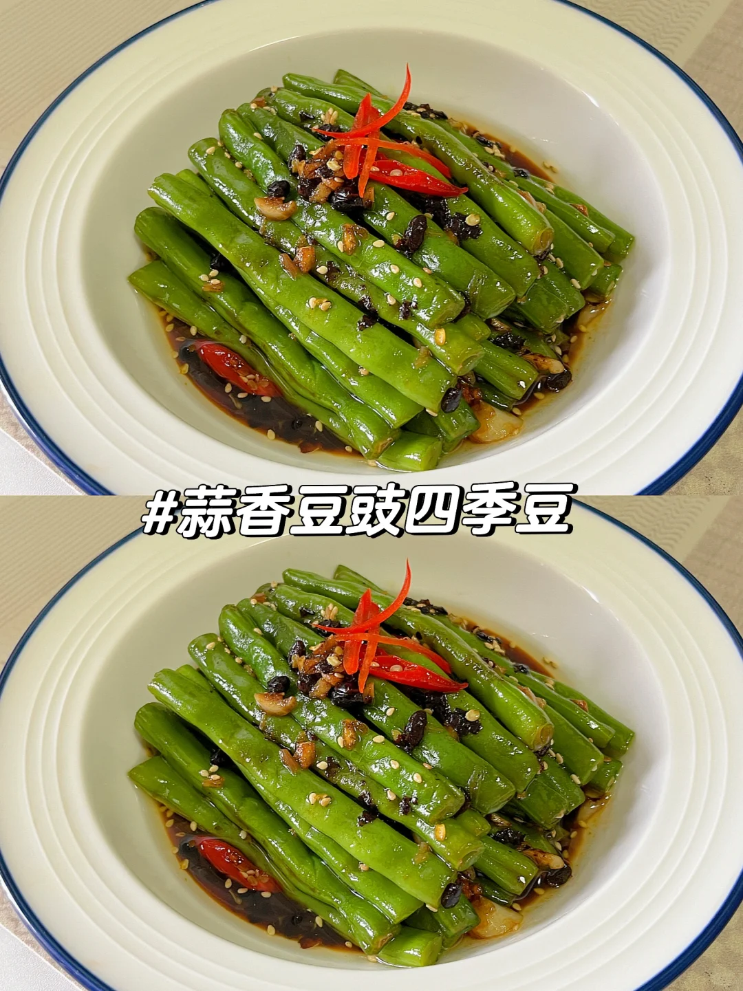 四季豆比肉还好吃🫛蒜香豆豉四季豆绝了！