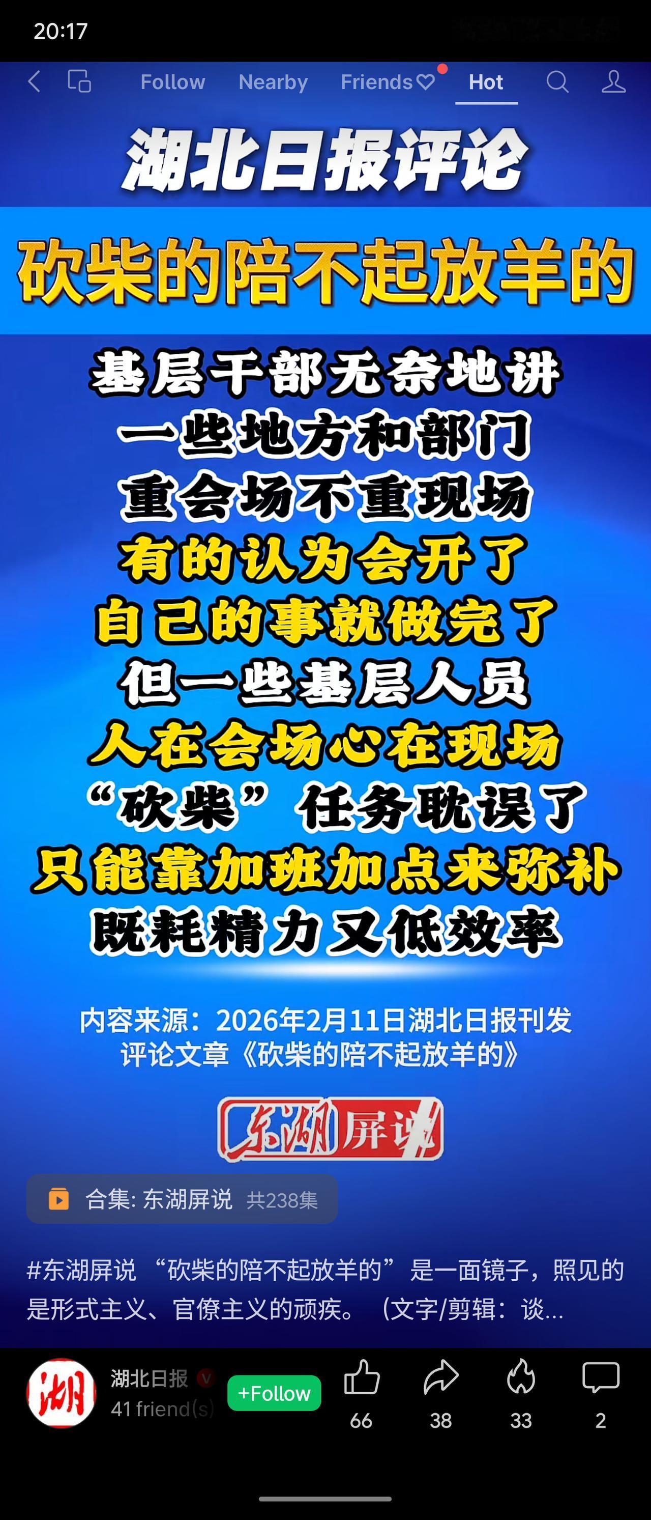 湖北日报评论《砍柴的陪不起放羊的》直陈基层痛点：重会场不重现场，实干者被迫陪会误