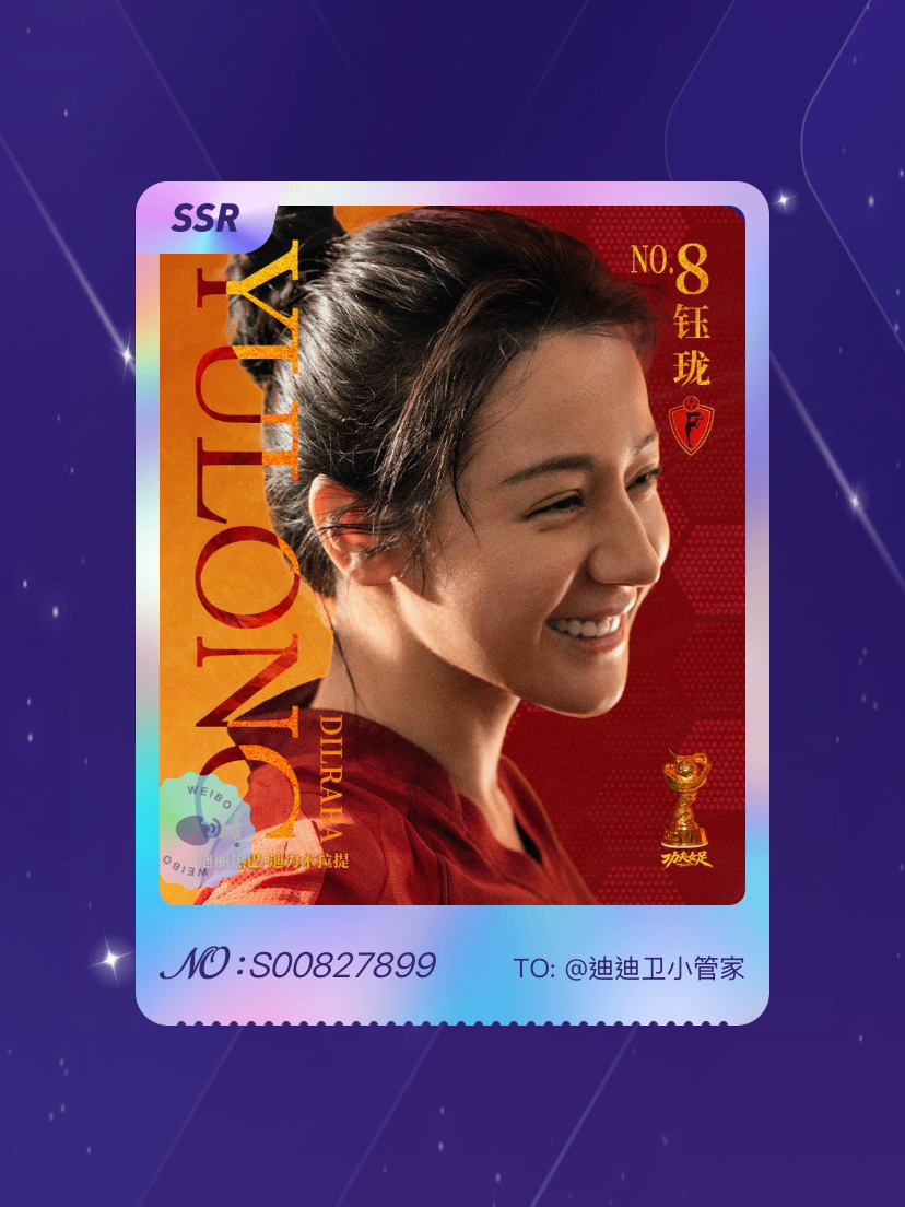 迪丽热巴[超话] 我在迪丽热巴[超话]“8号前锋钰珑”活动中成功抽到了SSR卡“