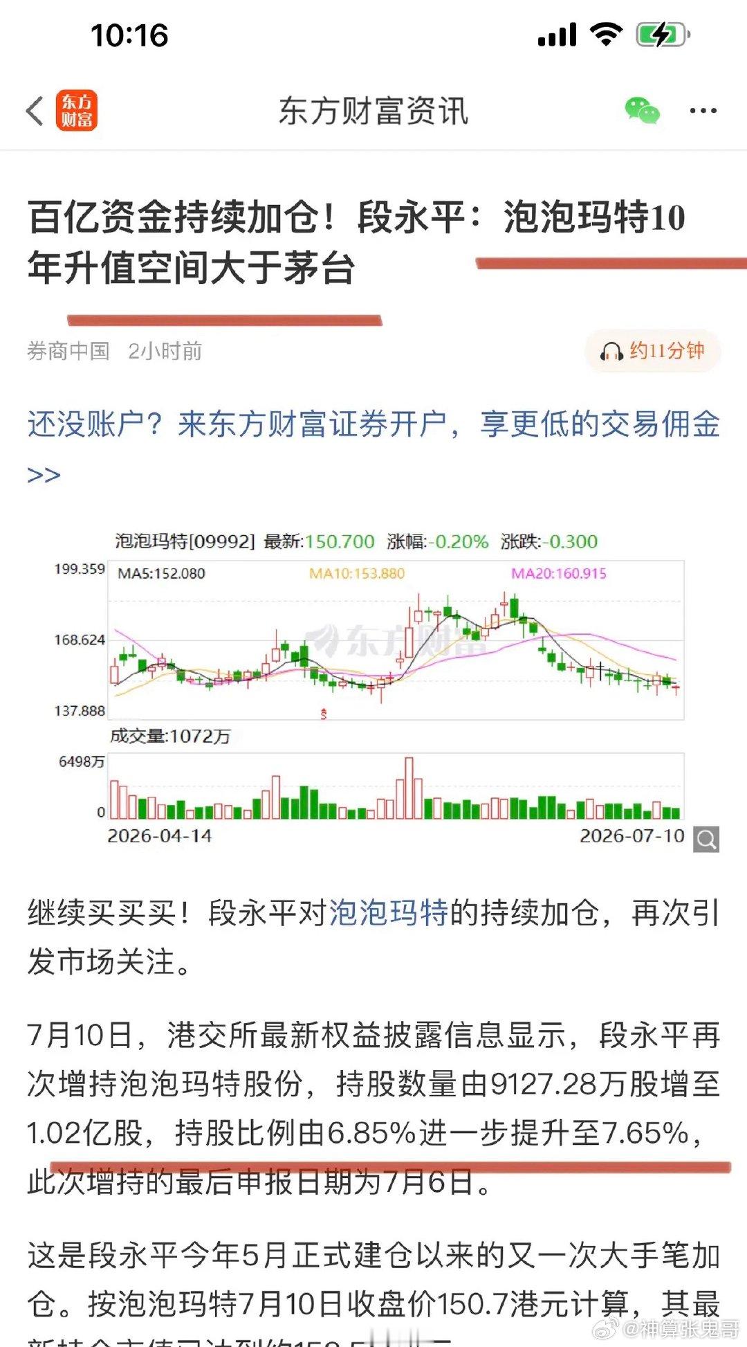 段永平继续加码泡泡玛特！持股比例上升至7.65%、共持有1.02亿股市值超150