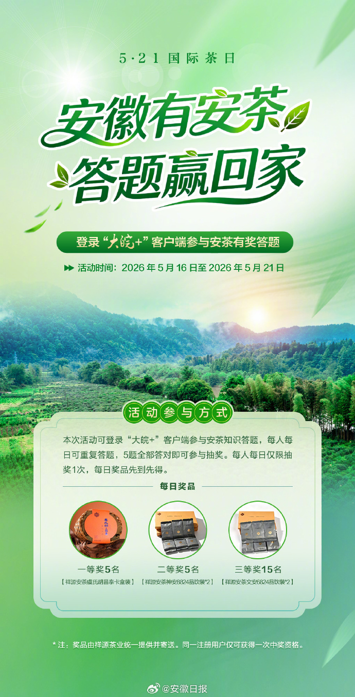 【答题赢茶礼！国际茶日，邀你挑战“安茶知识大闯关”】在5月21日“国际茶日”即将