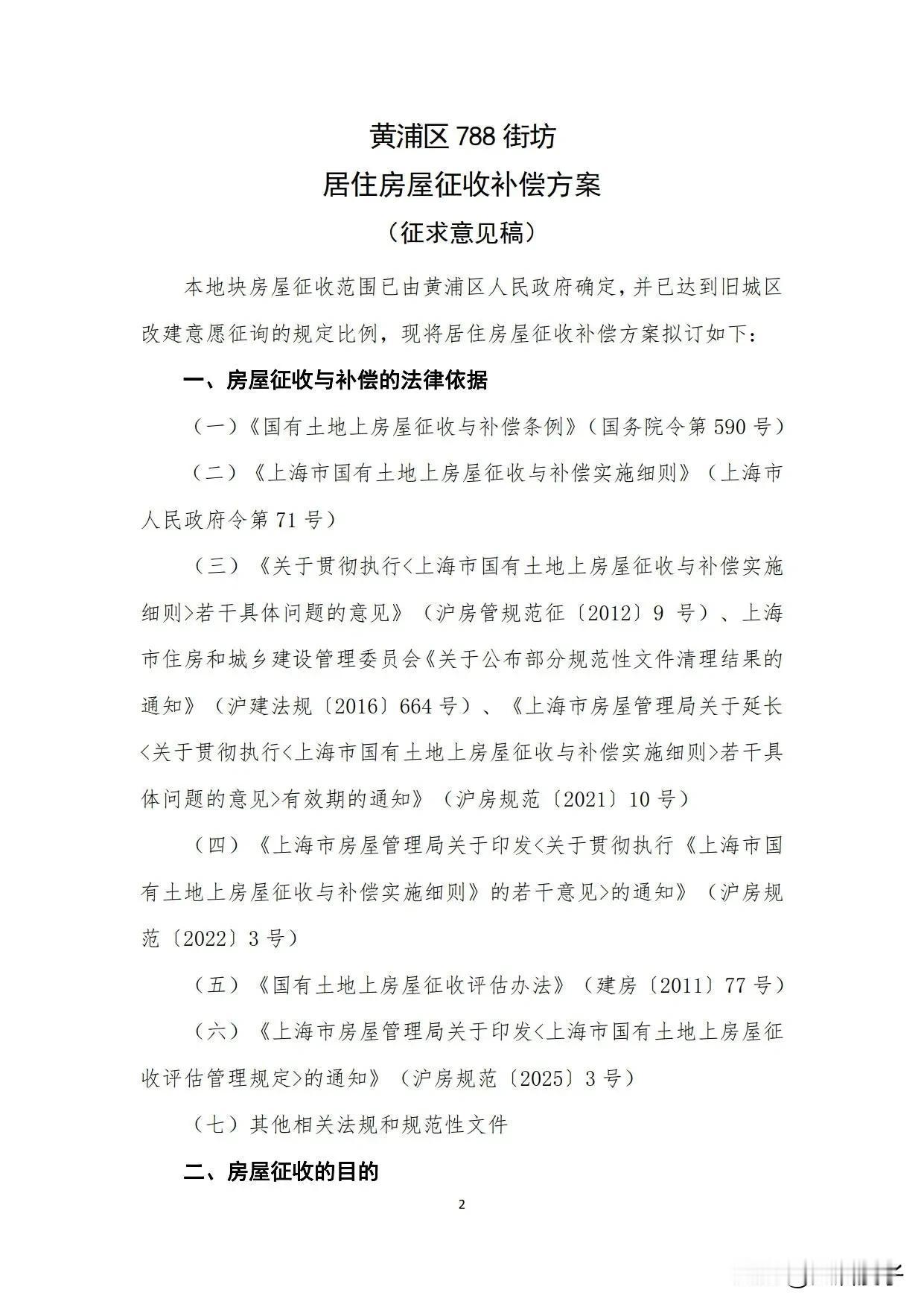 朋友们，黄浦区788街坊的征收补偿方案也出炉啦，顺便一起来看看吧！

我也同样稍