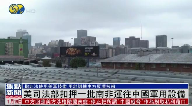 抢中国货抢上瘾？1月18日，美国蛮横扣押中国自南非运回的飞行器材，美司法部嚣张称
