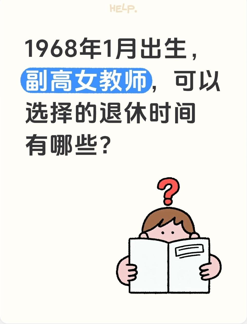1968年1月出生，副高女教师，可以选择的退休时间有哪些？1968年1月出生、事