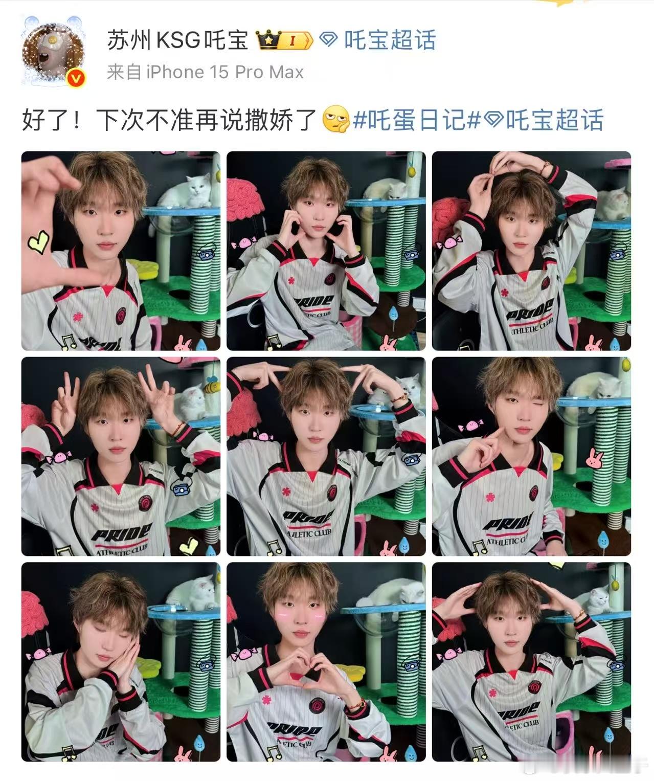 吒宝兑现粉丝撒娇九连 吒宝还挺会摆造型哈哈，九宫格来咯。和平精英职业联赛[超话]