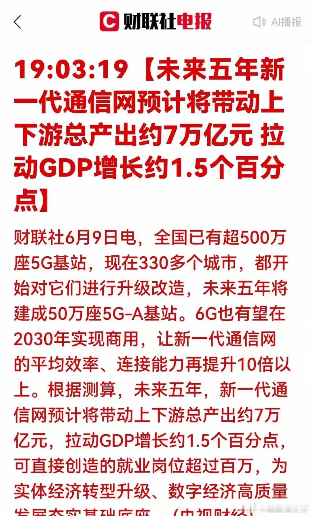 7万亿新一代通信网重磅落地：数字经济底座升级，开启行业五年上升周期！6月9日央视