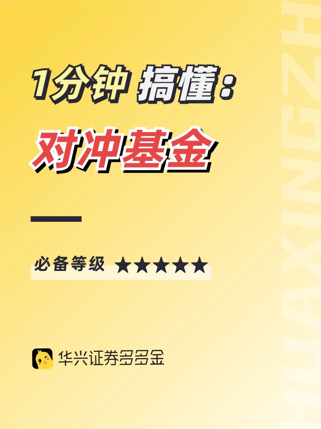 干货｜一分钟搞懂对冲基金