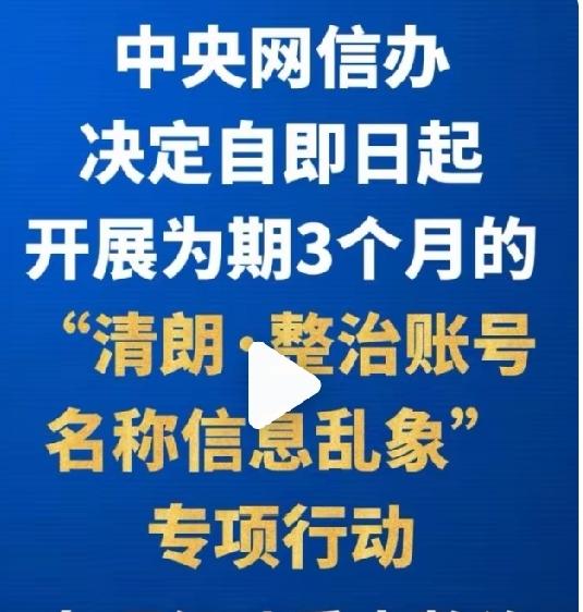 近日，中央网信办启动为期三个月整治账号，名称，信息乱象专项行动。重点打击账号信息