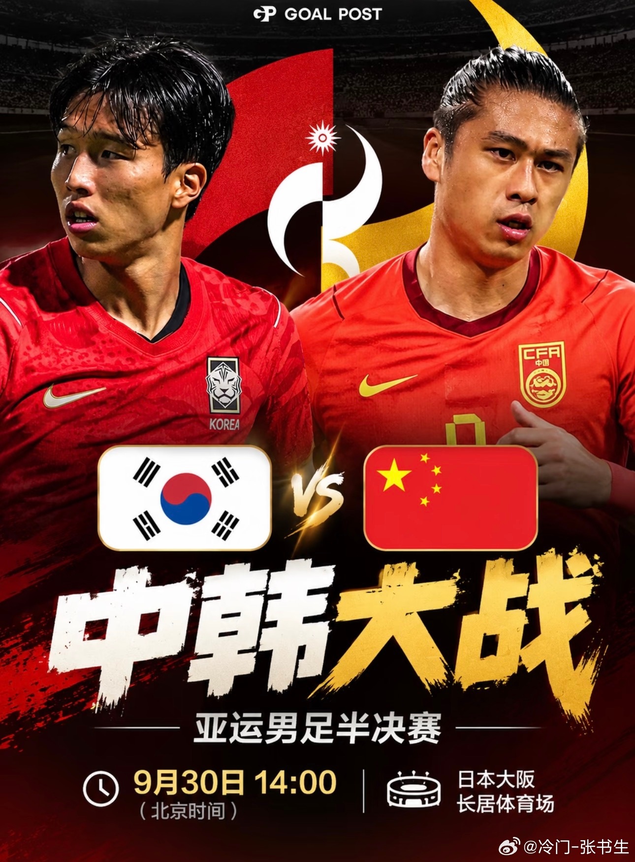 书生今日预测！国庆来临，国补补点生活费！赛事：001 亚运男足球队：韩国U23V