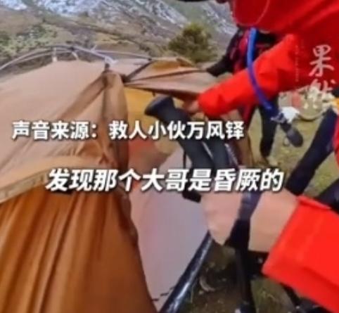 5月4日，四川甘孜，几名徒步者在海拔4000多米高山发现一顶异常帐篷，入内查看见