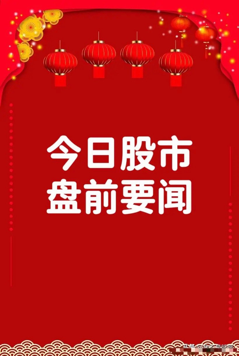 7月29日早间要闻一、个股公告金字火腿：全资子公司拟对中晟微电子进行第二轮增资 