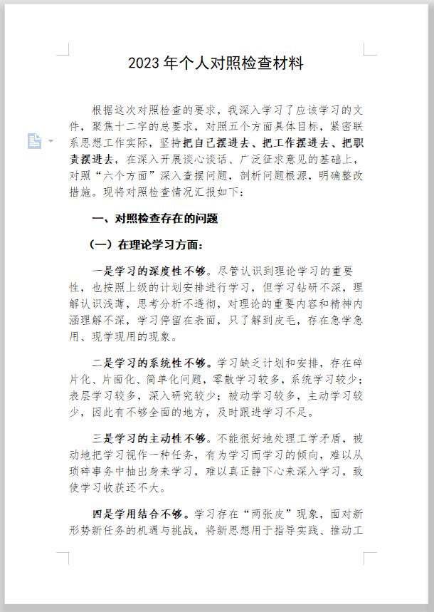 #记录我的2024#
【对照检查一具体就深入，这样写材料质量才会高】主题教育专题