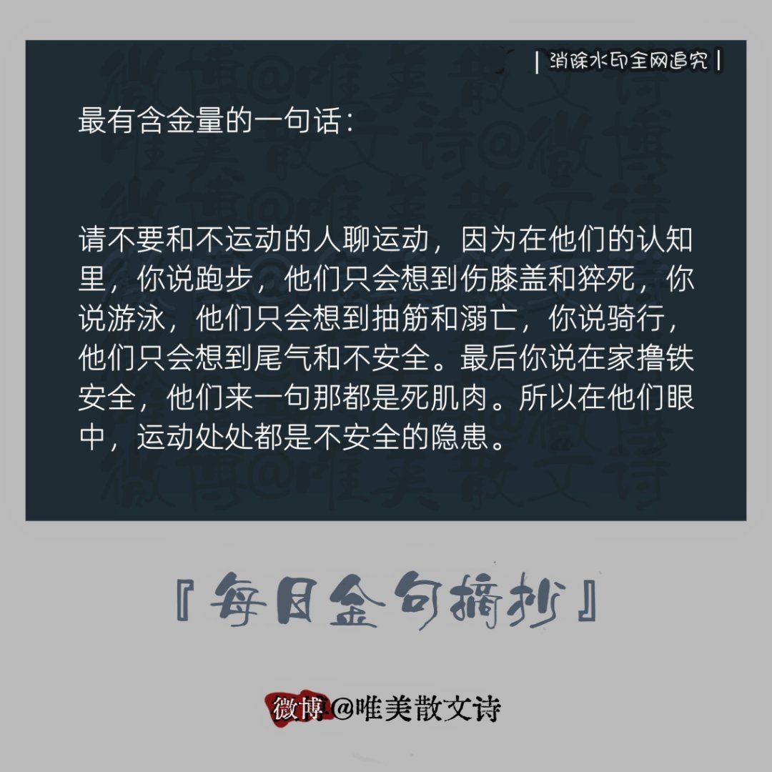 “最有含金量的一句话：”“请不要和不运动的人聊运动，因为在他们的认知里，你说跑步