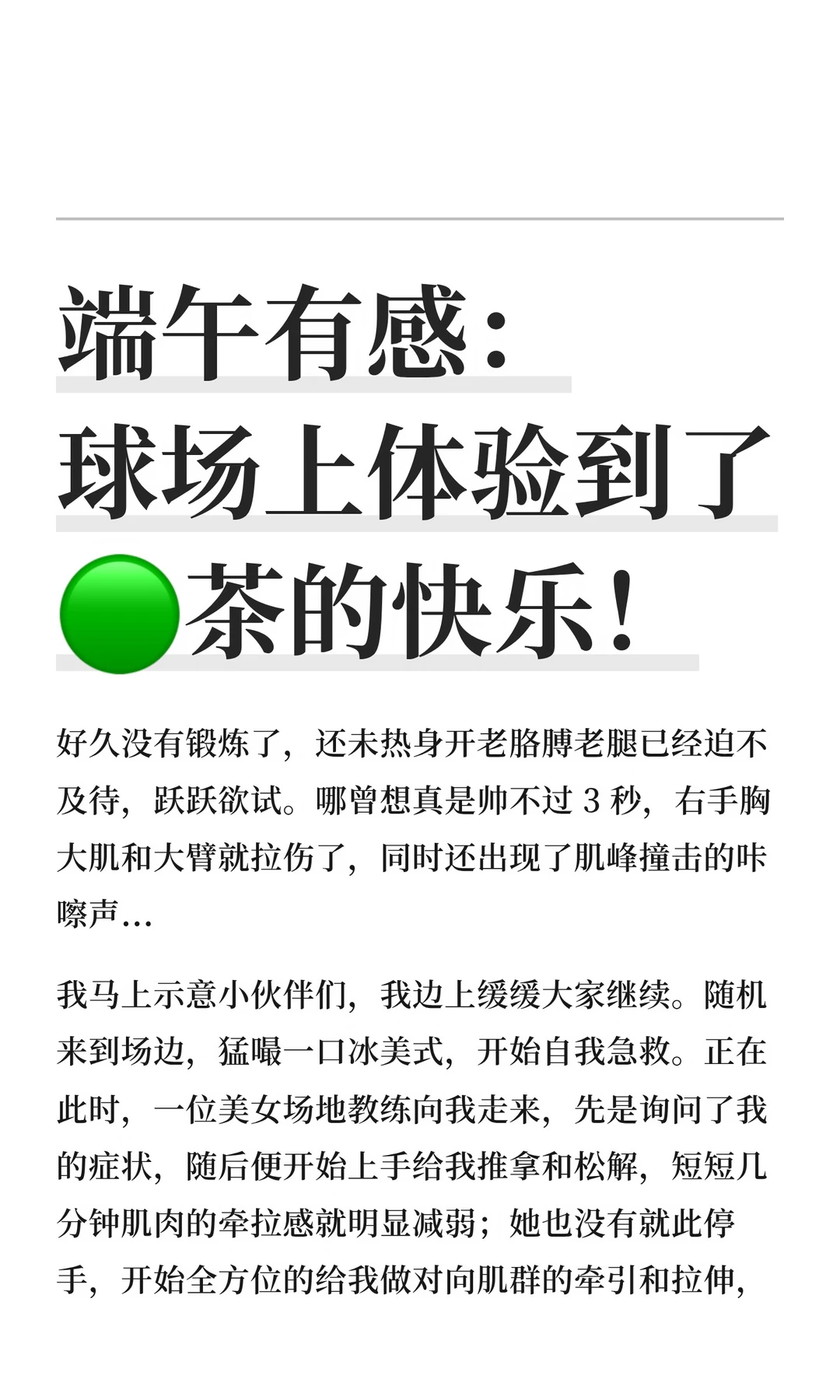 端午有感：球场上体验到了🟢茶的快乐！