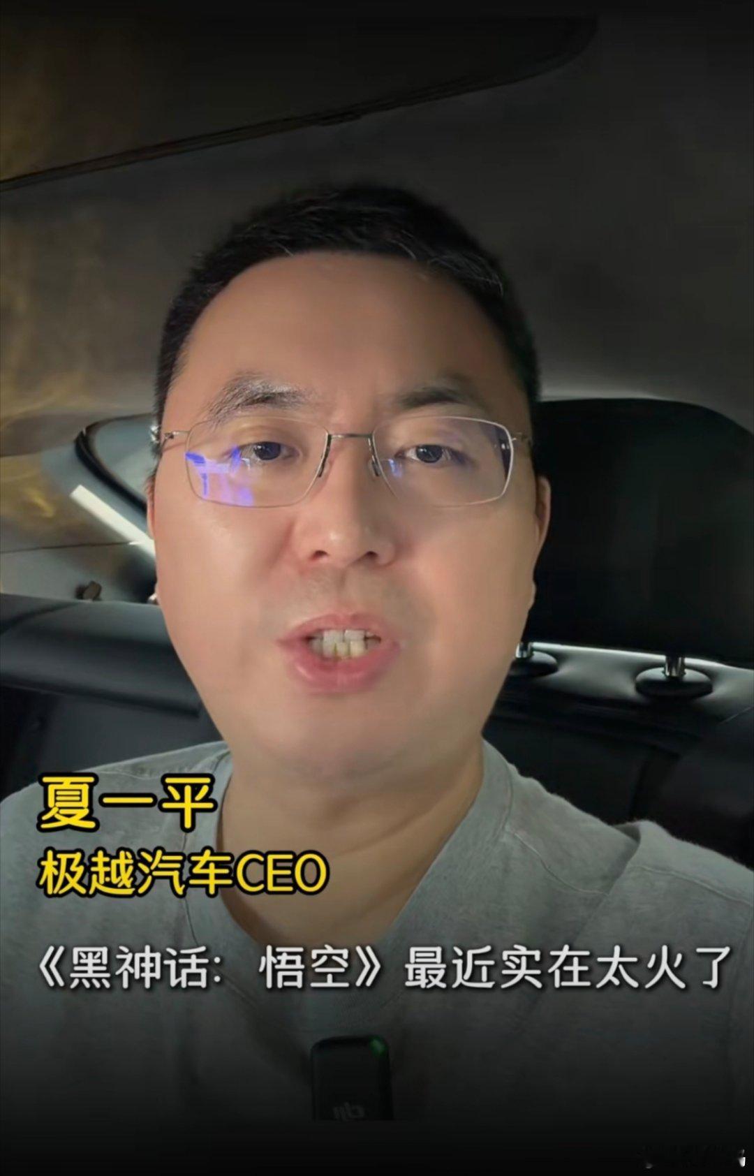 极越汽车夏一平说：极越无需投屏、也不需要连PS主机，就能在车内畅玩黑神话悟空这款