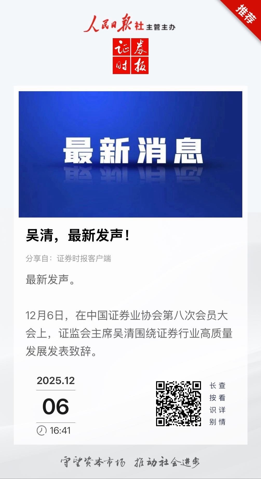 【吴清，最新发声！】　　（证券时报 2025-12-06 16:41 ）　　最新