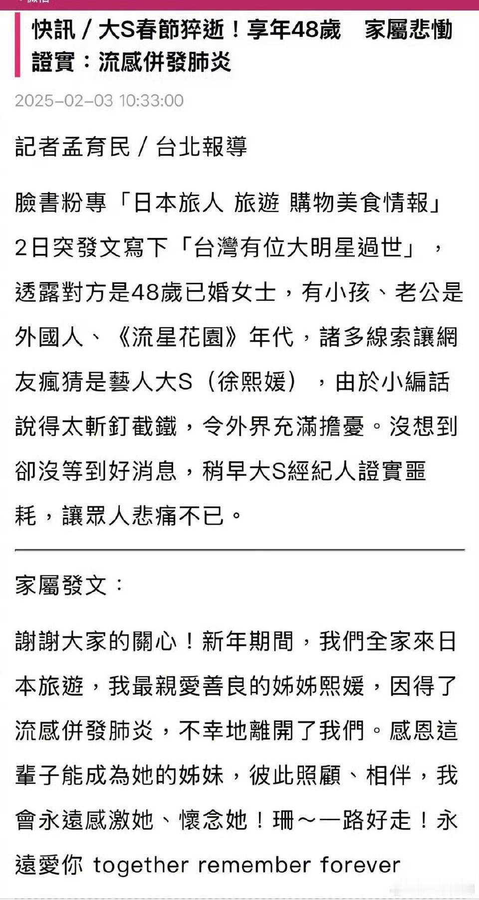 大s家属发文 妈呀[苦涩]家人证实大S去世了，因得了流感并发肺炎，享年48岁。 