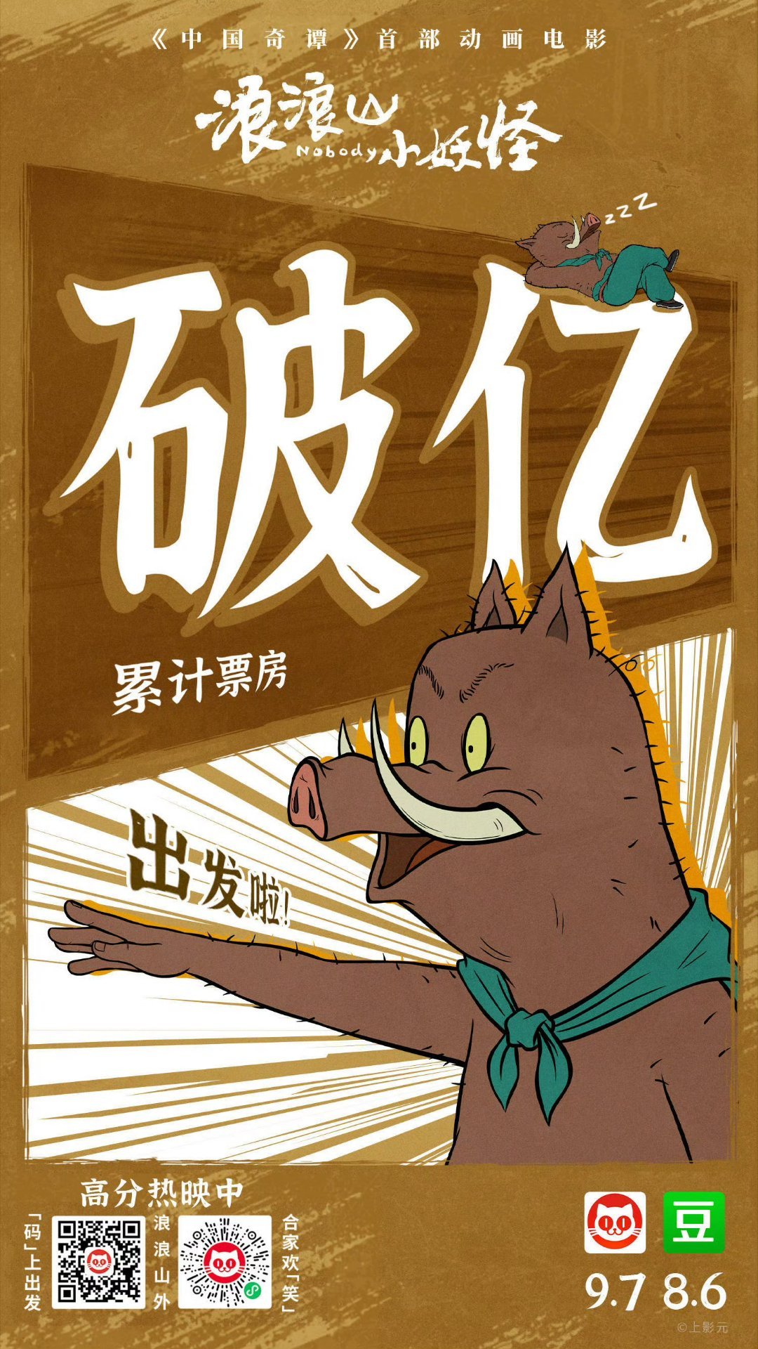 浪浪山小妖怪 这部电影很不错，推荐去看！刻画了咱们上班的真实写照，看到最后也不知