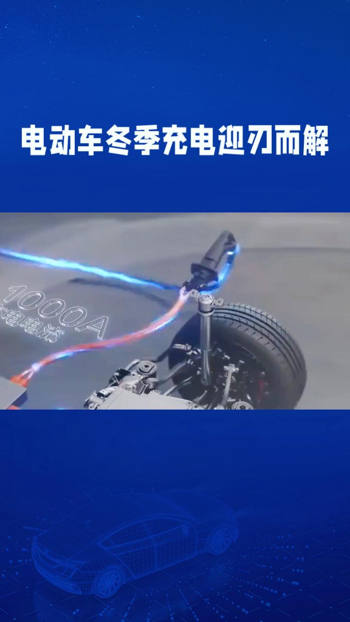 电动车冬季充电难题迎刃而解
？比亚迪第二代刀片电池仅需12分钟充满至97%！
电