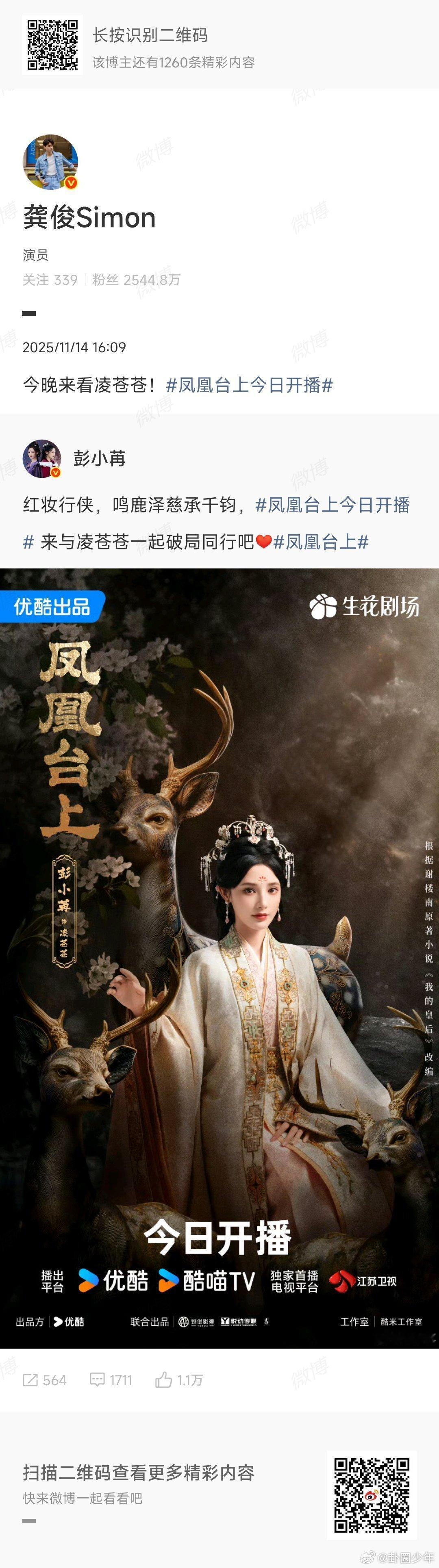 龚俊转发宣传彭小苒新剧《凤凰台上》，和龚俊一起蹲守破局时刻～ 