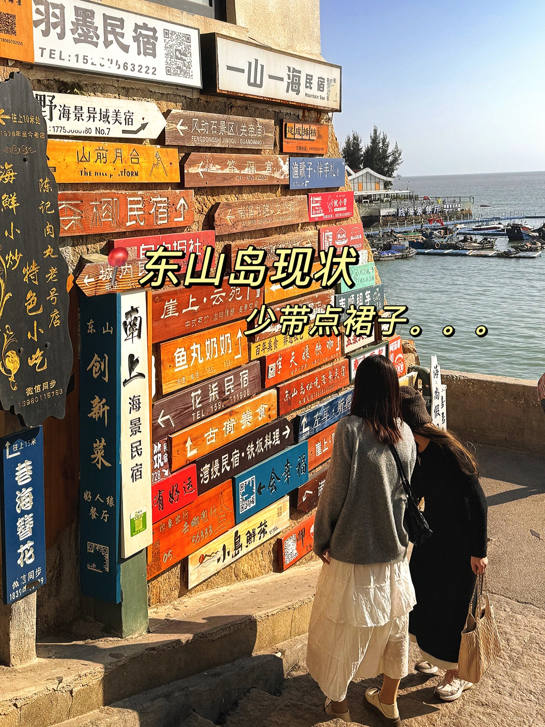 📍2.12东山岛现状！！少带点裙子。。。