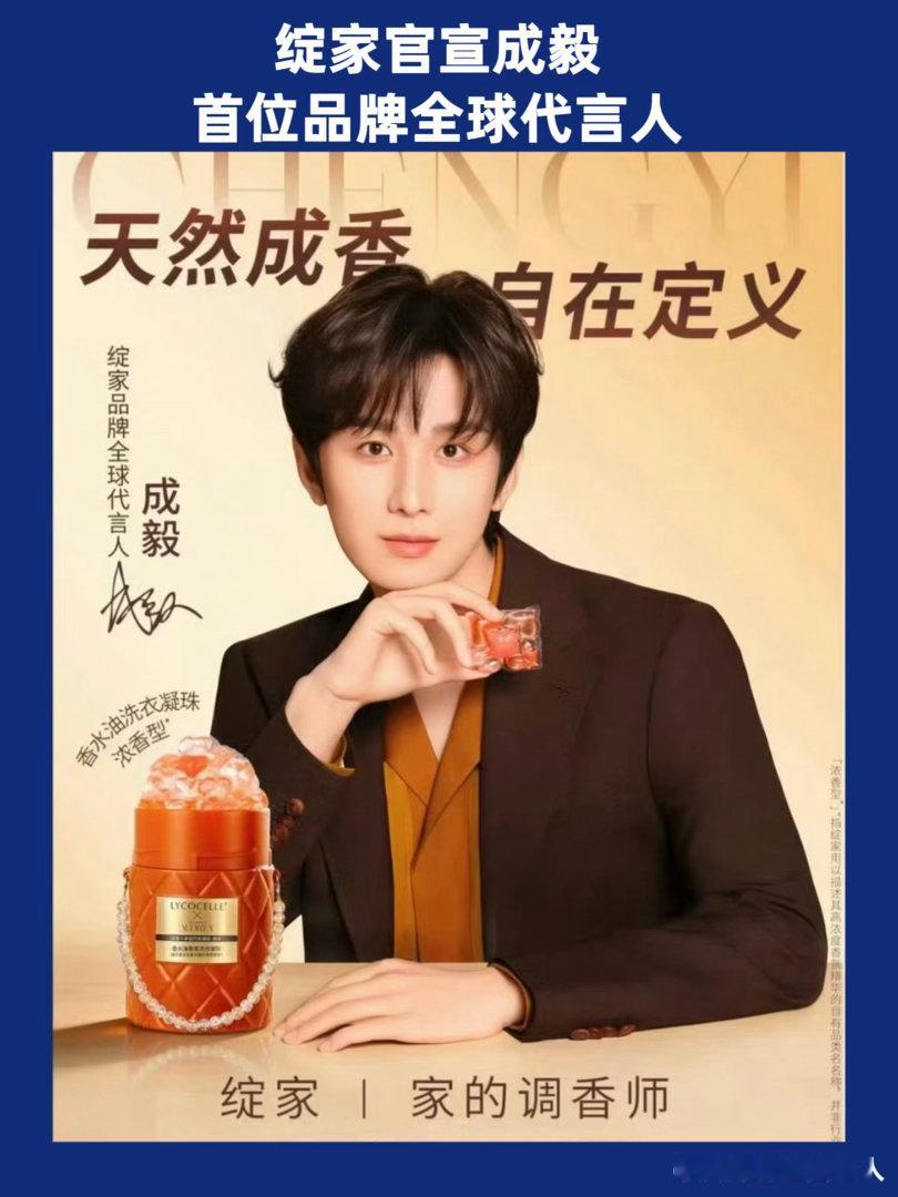 高端香氛家清品牌绽家（LYCOCELLE） 官宣成毅正式成为的首位全球代言人，也