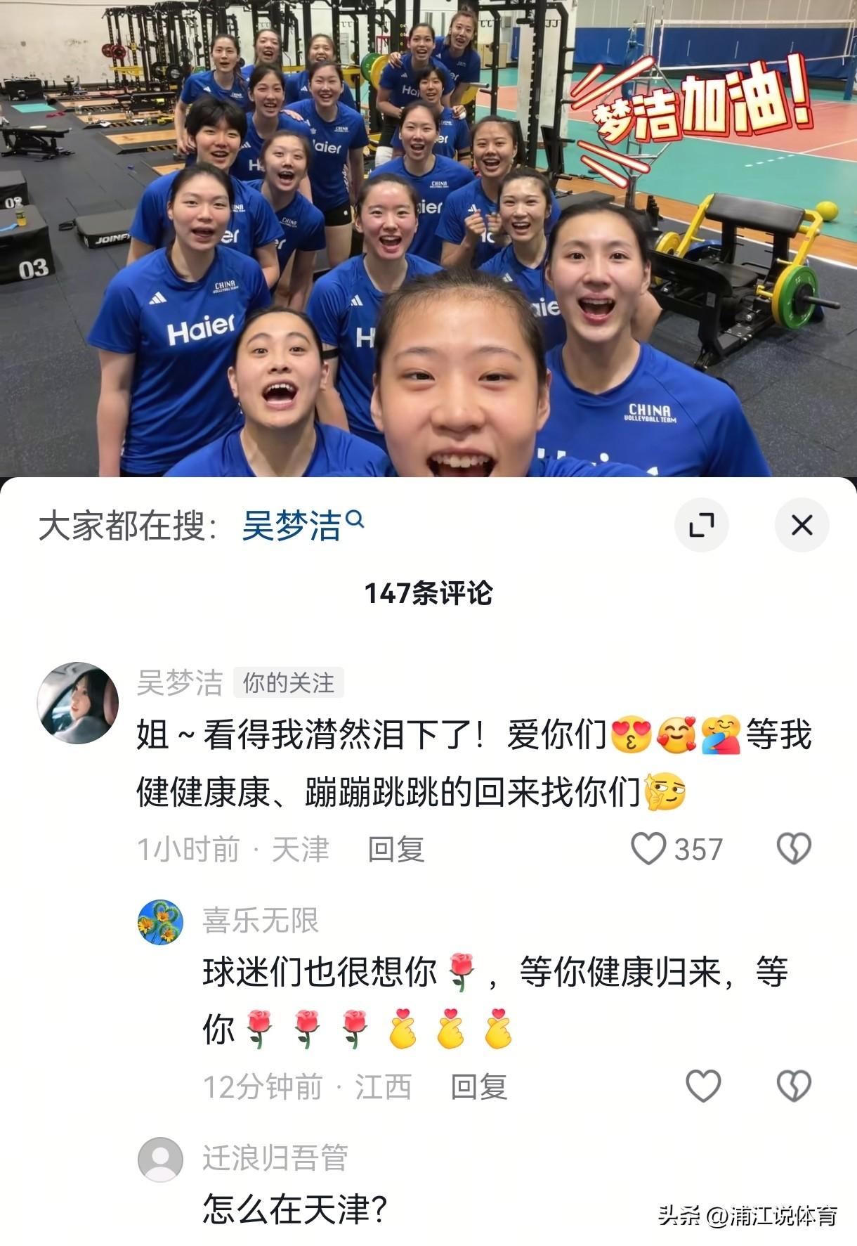 人在天津的吴梦洁流泪回应中国女排为她加油的集体：等着我健健康康的回来找你们。王梦