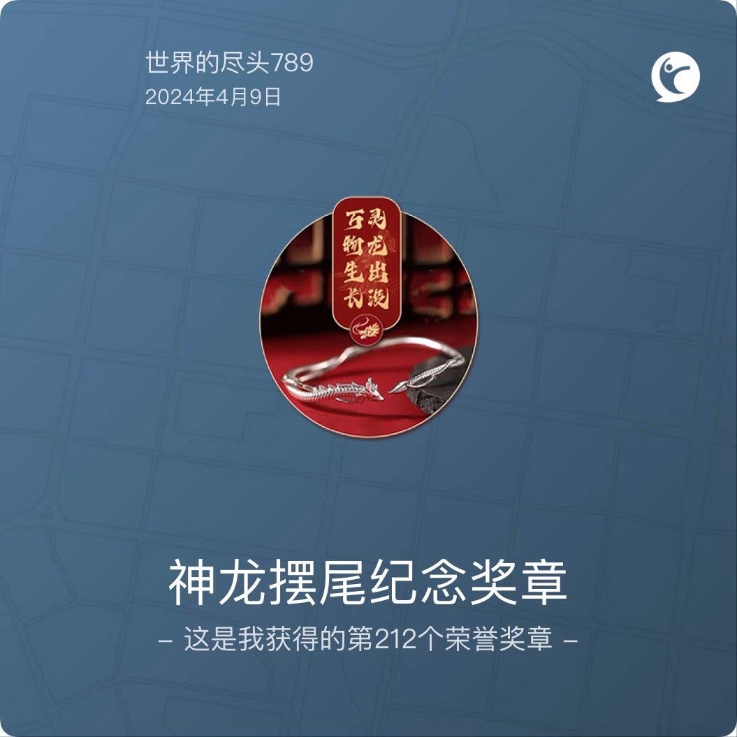 我在咕咚获得了神龙摆尾纪念奖章奖章 #咕咚# ​​​