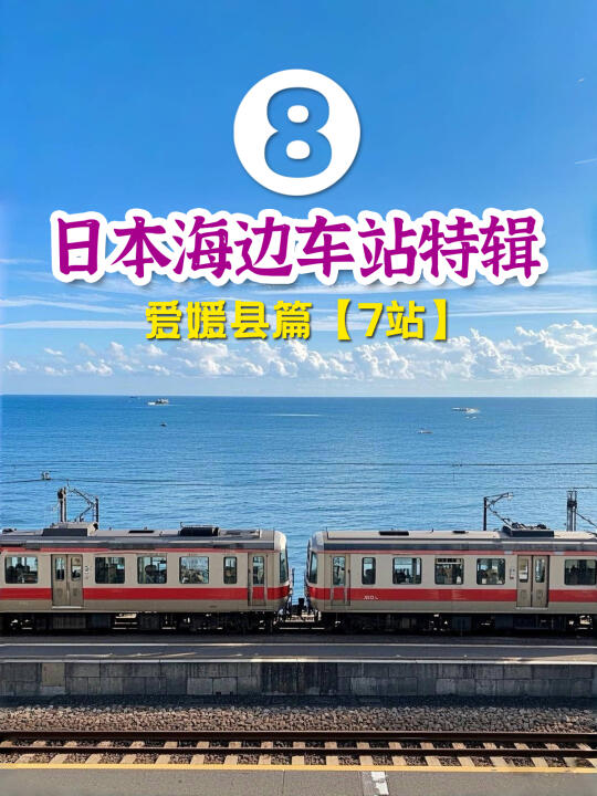 日本海边车站特辑8：四国爱媛篇