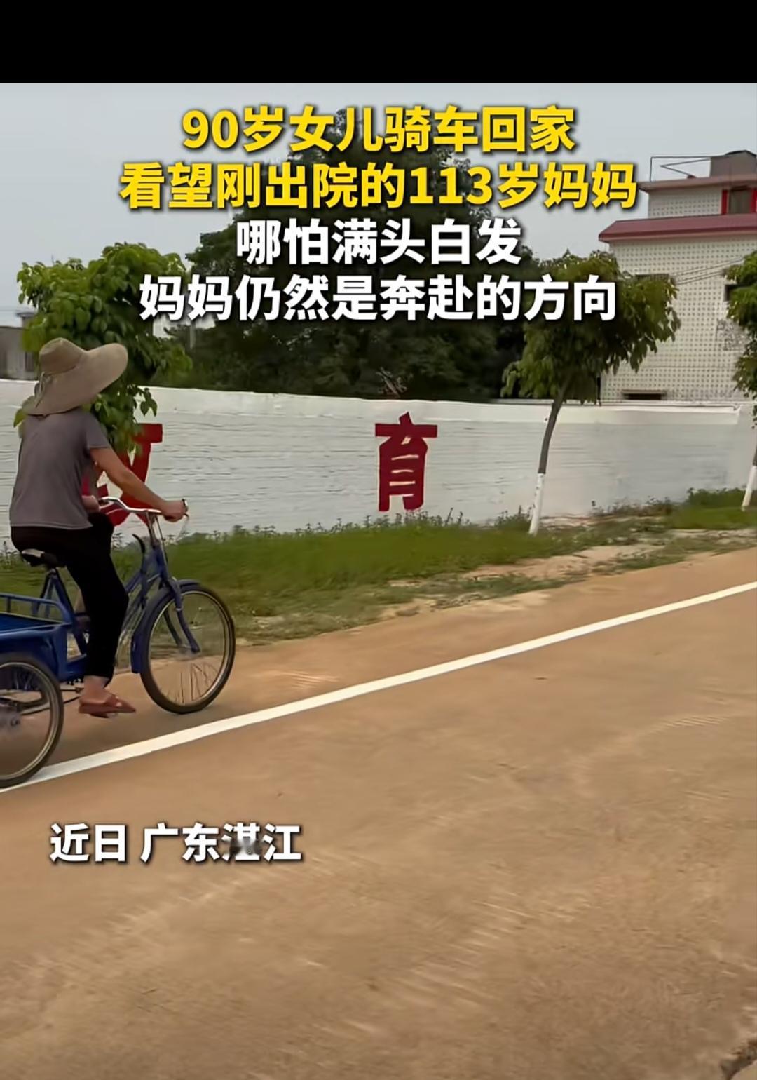 90岁女儿骑车回家探望113岁的母亲。
90岁还能骑三轮车，太幸福了，90岁还有