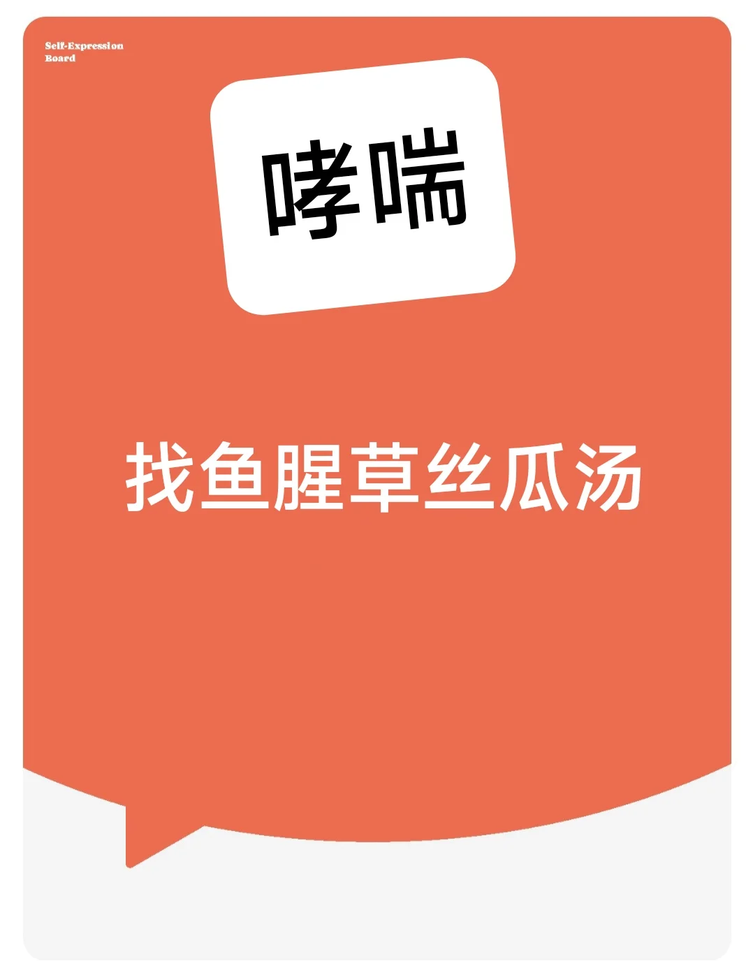 鱼腥草丝瓜汤…………哮喘……