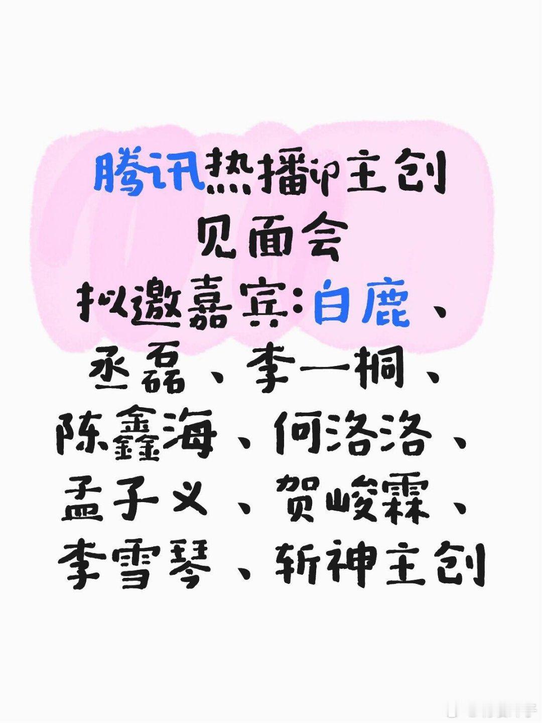 腾讯热播ip主创见面会拟邀嘉宾：白鹿、丞磊、李一桐、陈鑫海、何洛洛、孟子义、贺峻