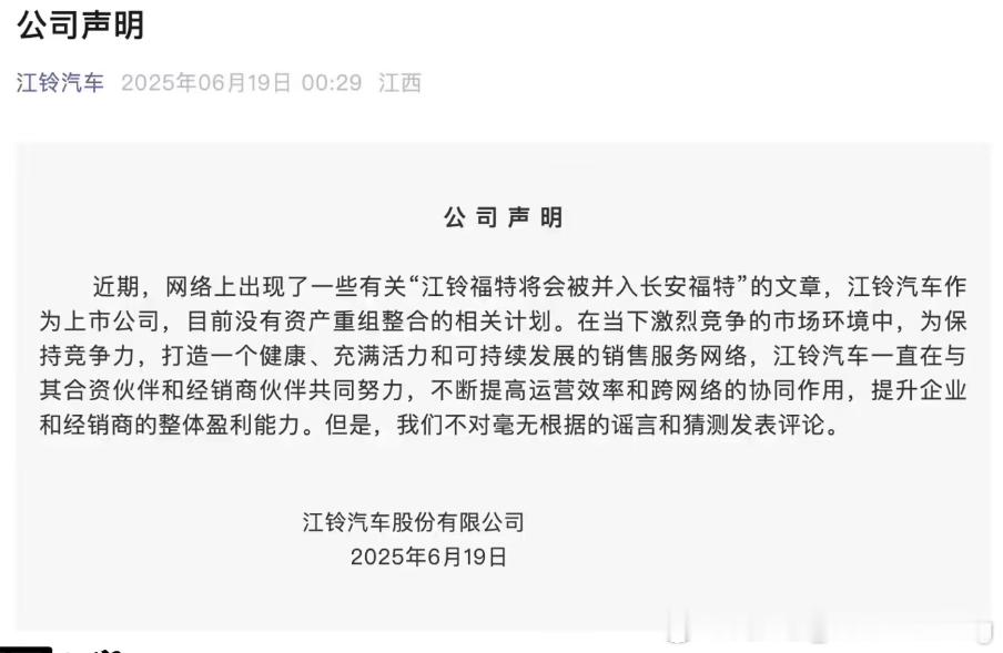 江铃汽车凌晨发文 回应江铃福特将并入长安福特的传言，称目前没有资产重组整合相关计