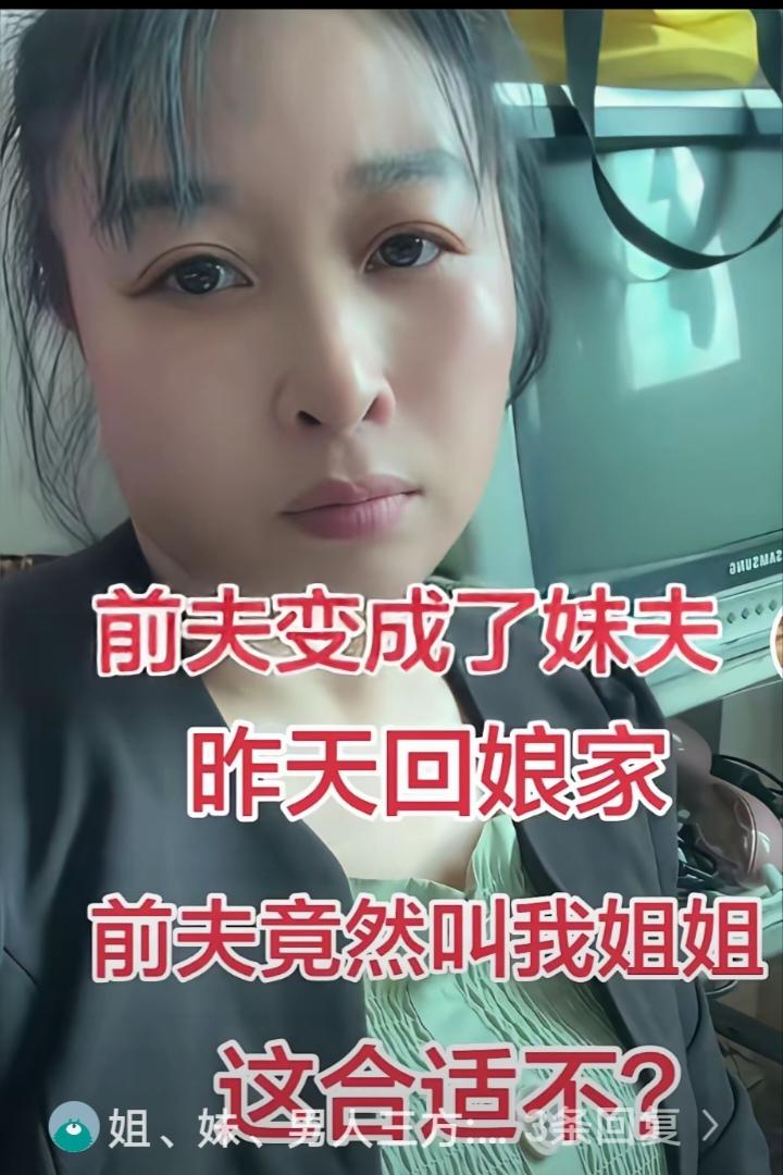 女子和丈夫离婚了，可她万万没想到，她回娘时，前夫变成了妹夫，前夫竟然叫她姐姐，这