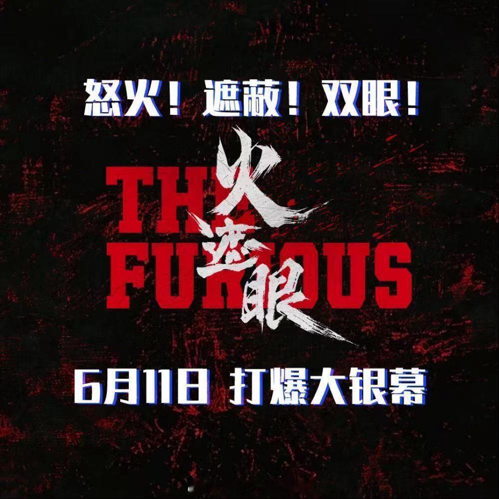 谢苗主演的动作电影《火遮眼》定档6.11上映，早于香港/北美一天。拳拳到肉、见血