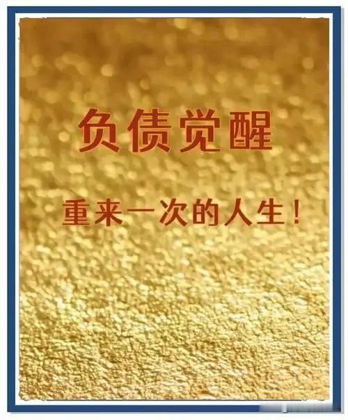 债务无否是人生路上的一次旅行！
生命从来都标注着无法用数字衡量的价值，它是父母赋