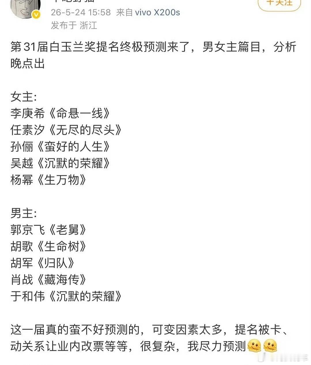 白玉兰终极预测版感觉男主可能会是胡歌或者肖战；女主的话，就是杨幂，你们觉得呢？