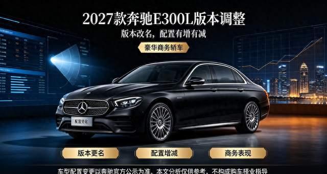 2027款奔驰E300L版本改名，配置有增有减，商务轿车实力如何