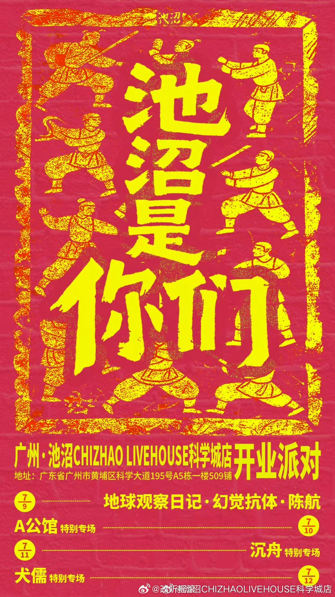 广州「池沼是你们」科学城店开业派对官宣！7.9 |   / / 陈航  7.10