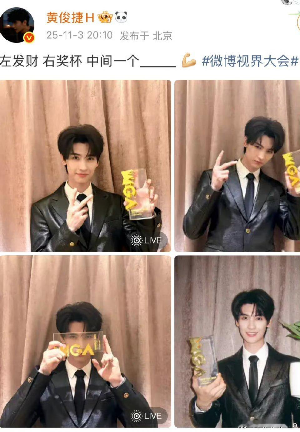 左发财右奖杯中间一个黄俊捷奖杯和财运全让捷捷一手掌控太绝[爱慕][心]今天这身搭