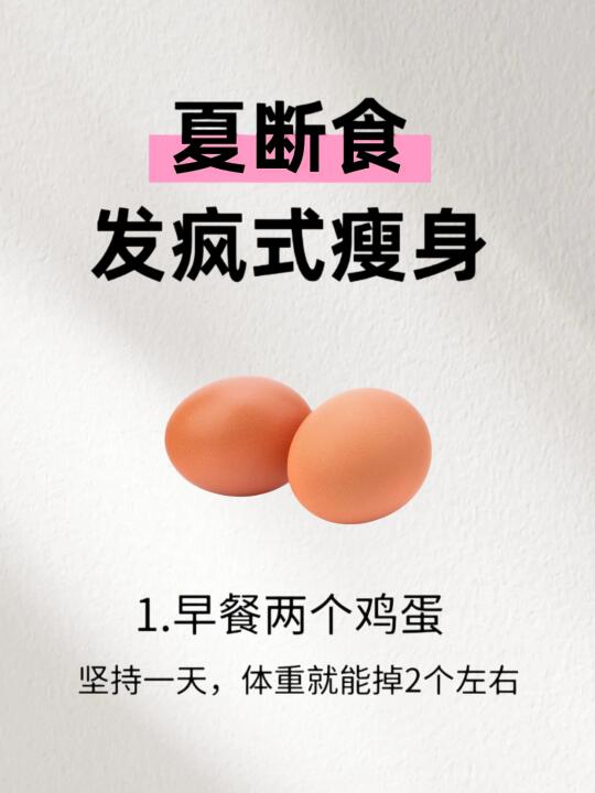 夏断食，一周发疯式瘦身！