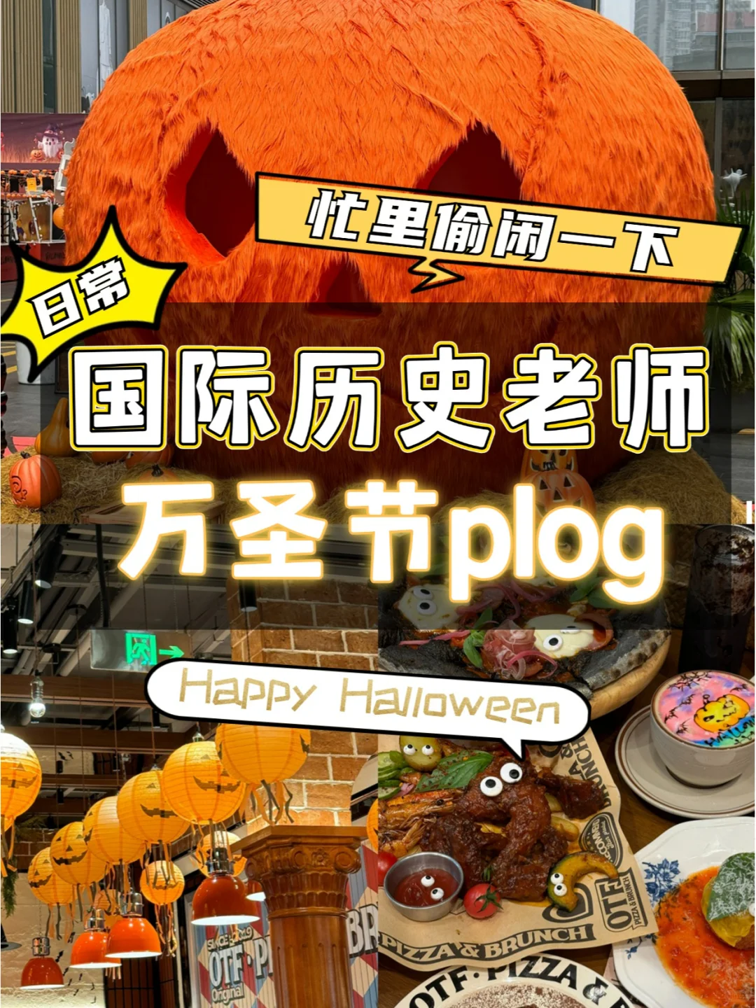 国际历史老师日常plog🎃感受一下万圣氛围