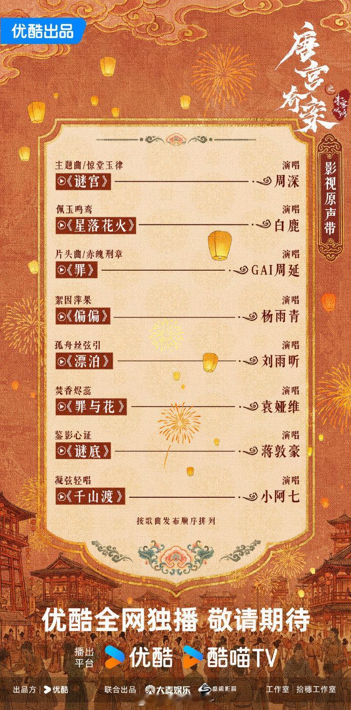 白鹿演唱唐宫奇案ost白鹿ost星落花火 白鹿献唱《星落花火》，作为《唐宫奇案》