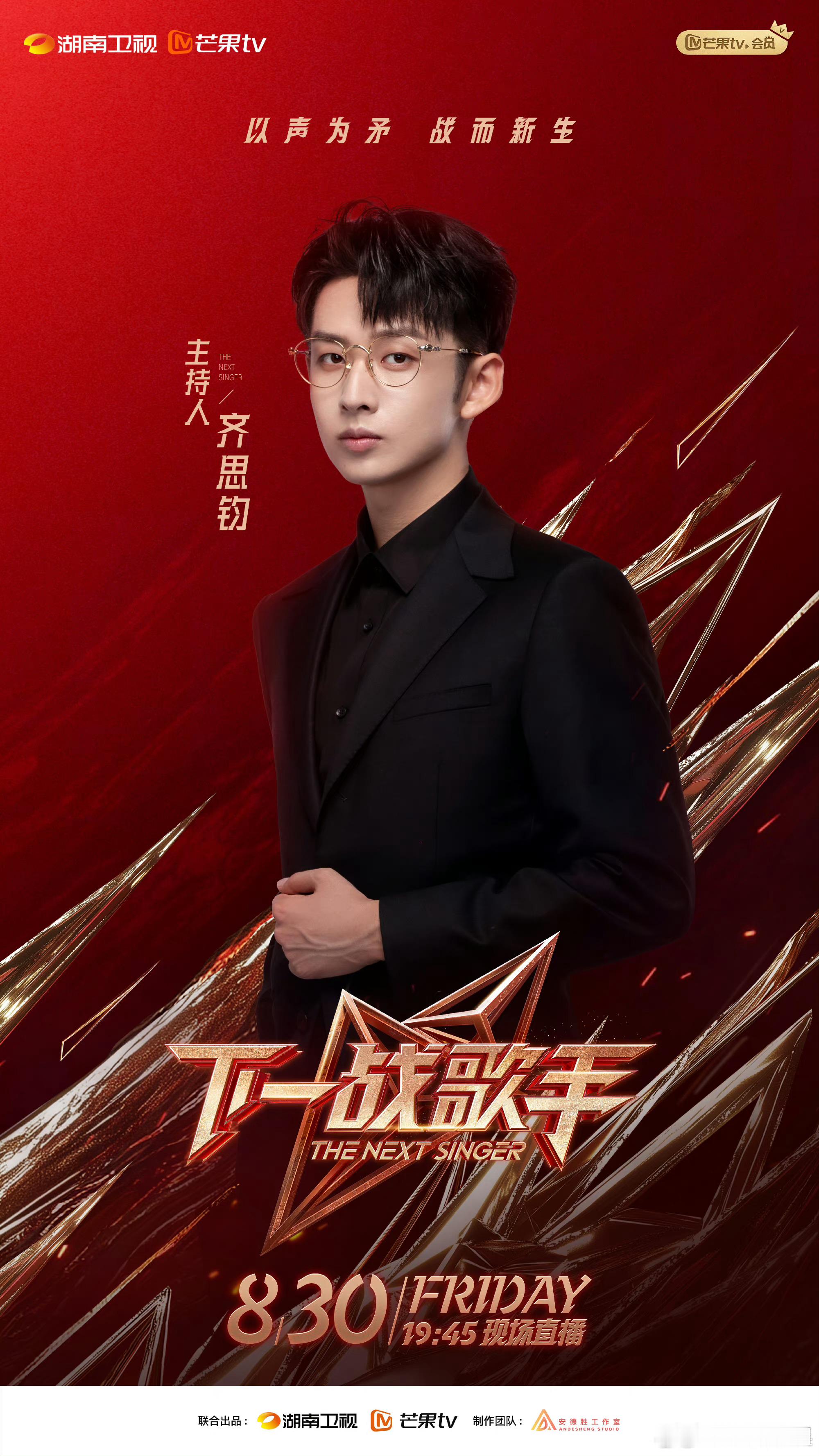 《下一战歌手》主持阵容都这么豪华！期待主持人 [打call][打call] #下