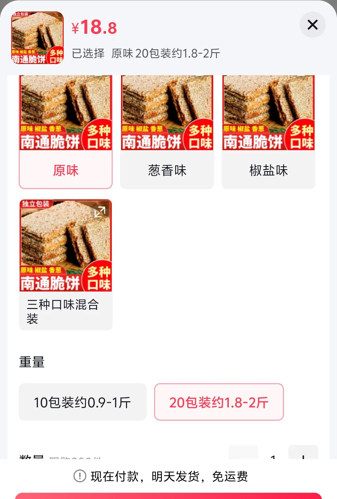 ＃双11必囤国货口粮＃脆饼，老公的最爱，其中南通脆饼更佳！！！

2斤18.8元